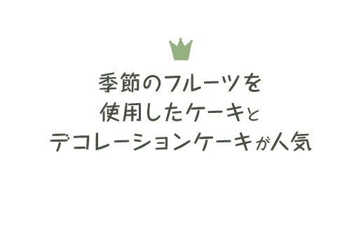 季節のフルーツを使用したケーキ