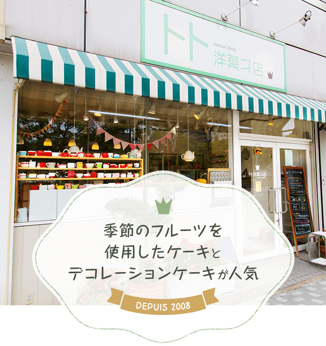 トト洋菓子店